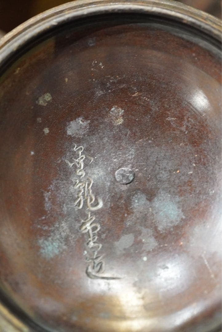 竹と動物の浮彫り 鉄瓶 金龍堂