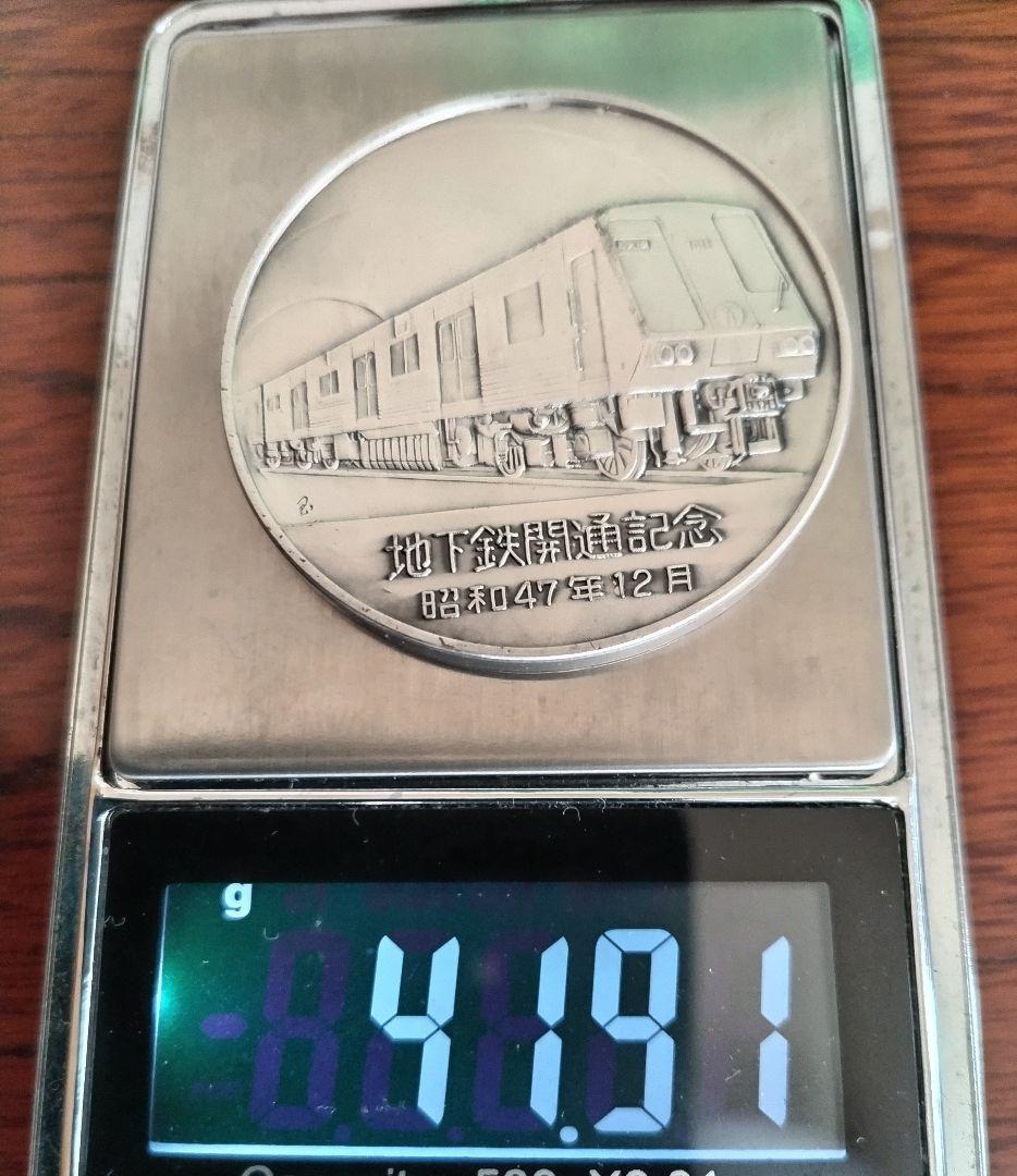 【値下】横浜市営地下鉄開通記念 純銀、銅メダルセット各４０ｇ