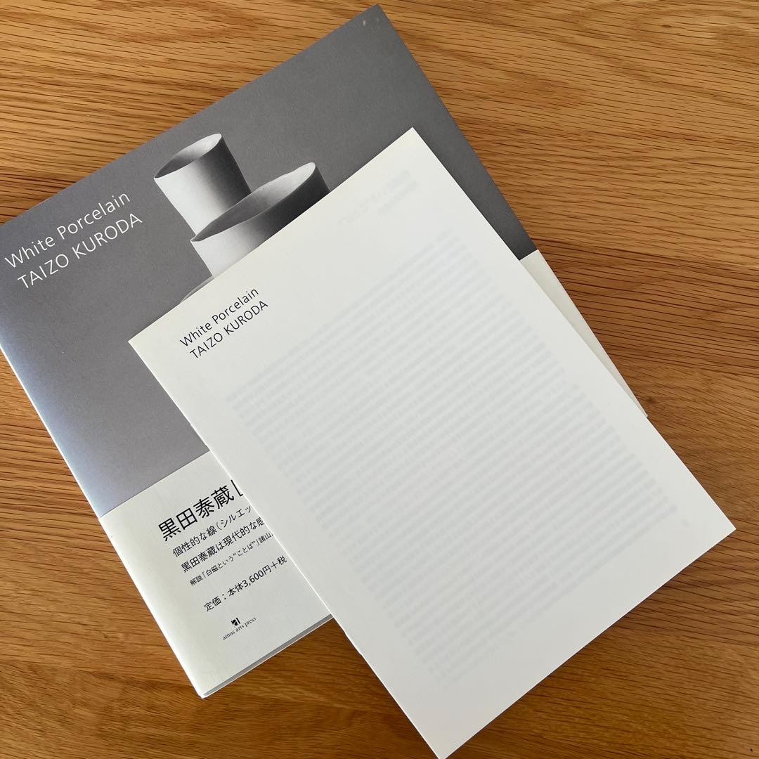 美品　黒田泰蔵 白磁作品集　 （ホワイト　ポーセリン） Taizo Kuroda