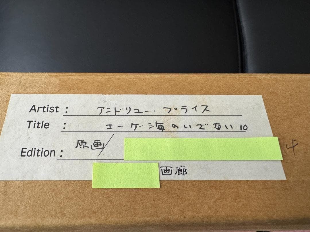 【美術品】アンドリュー・プライスの絵画