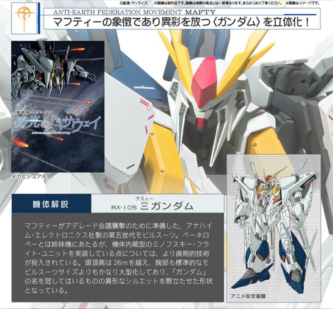 ROBOT魂 Ξガンダム（機動戦士ガンダム 閃光のハサウェイVer.）