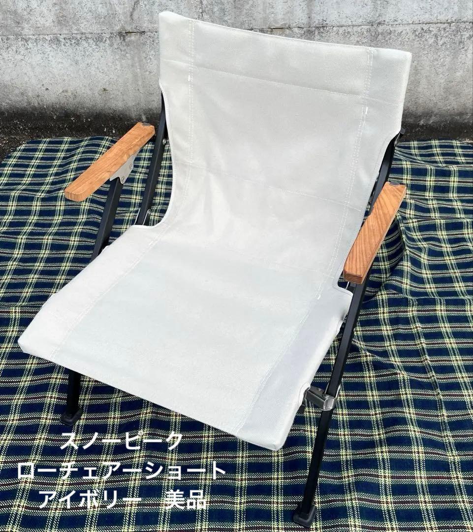 スノーピーク　ローチェアーショート　アイボリー　美品