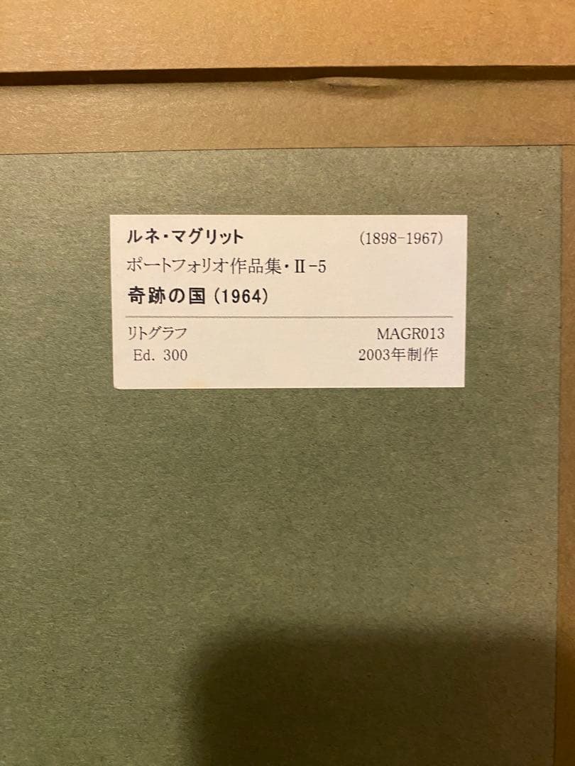 マグリット　リトグラフ「奇跡の国」