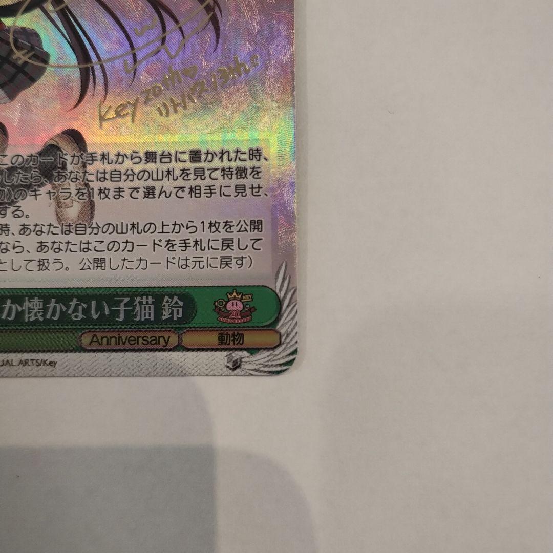 なかなか懐かない子猫　鈴　SP サイン　ヴァイスシュヴァルツ