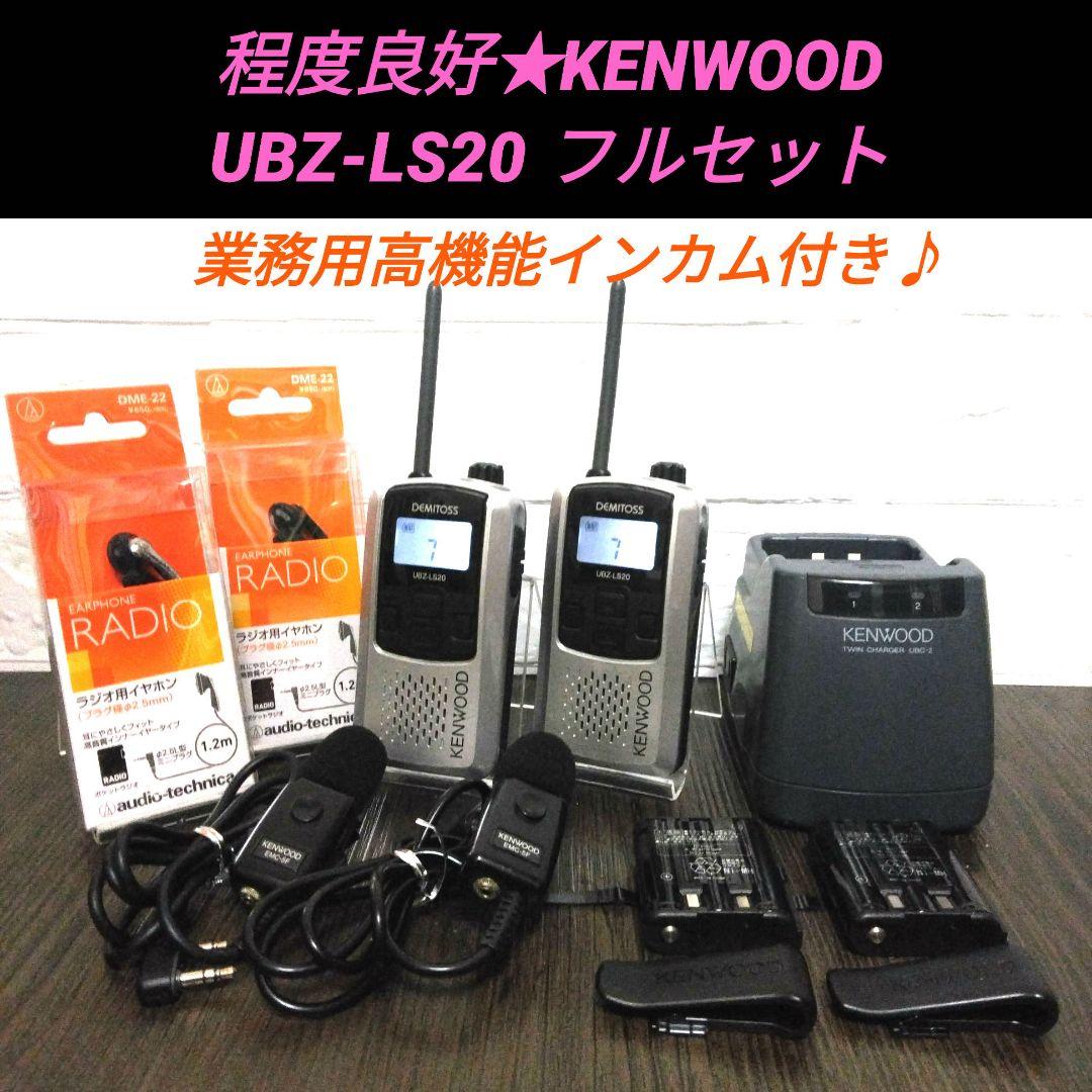 程度良好フルセット★KENWOOD UBZ-LS20 特定小電力トランシーバー