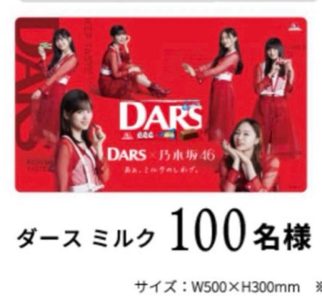 DARS×乃木坂46 オリジナルデスクマット 新品未使用 100名限定品 非売品
