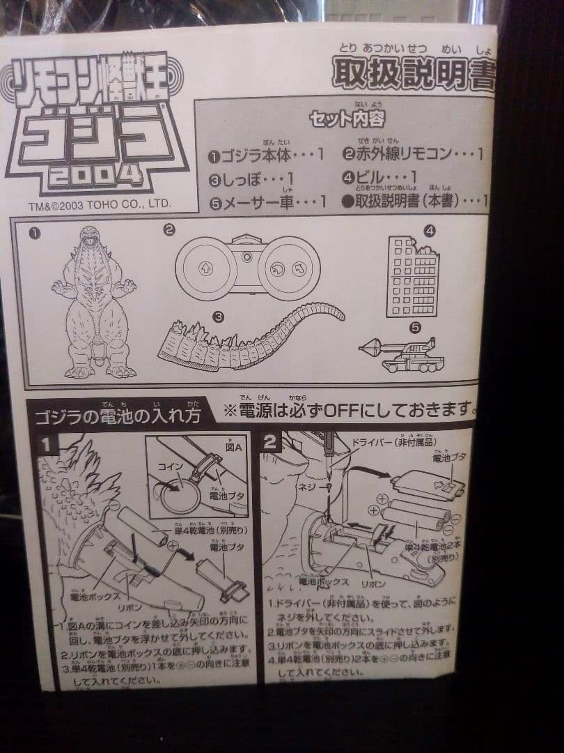 ゴジラ　電動