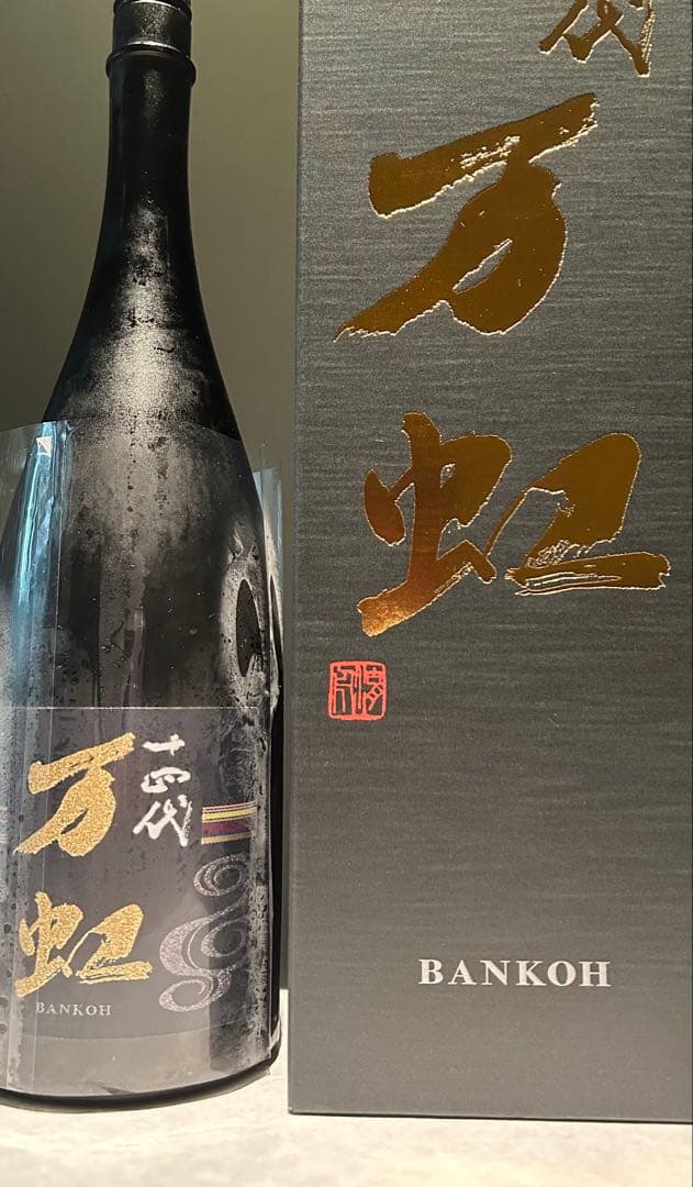 十四代　万虹　空瓶空箱　1500ml 2025年7月製造