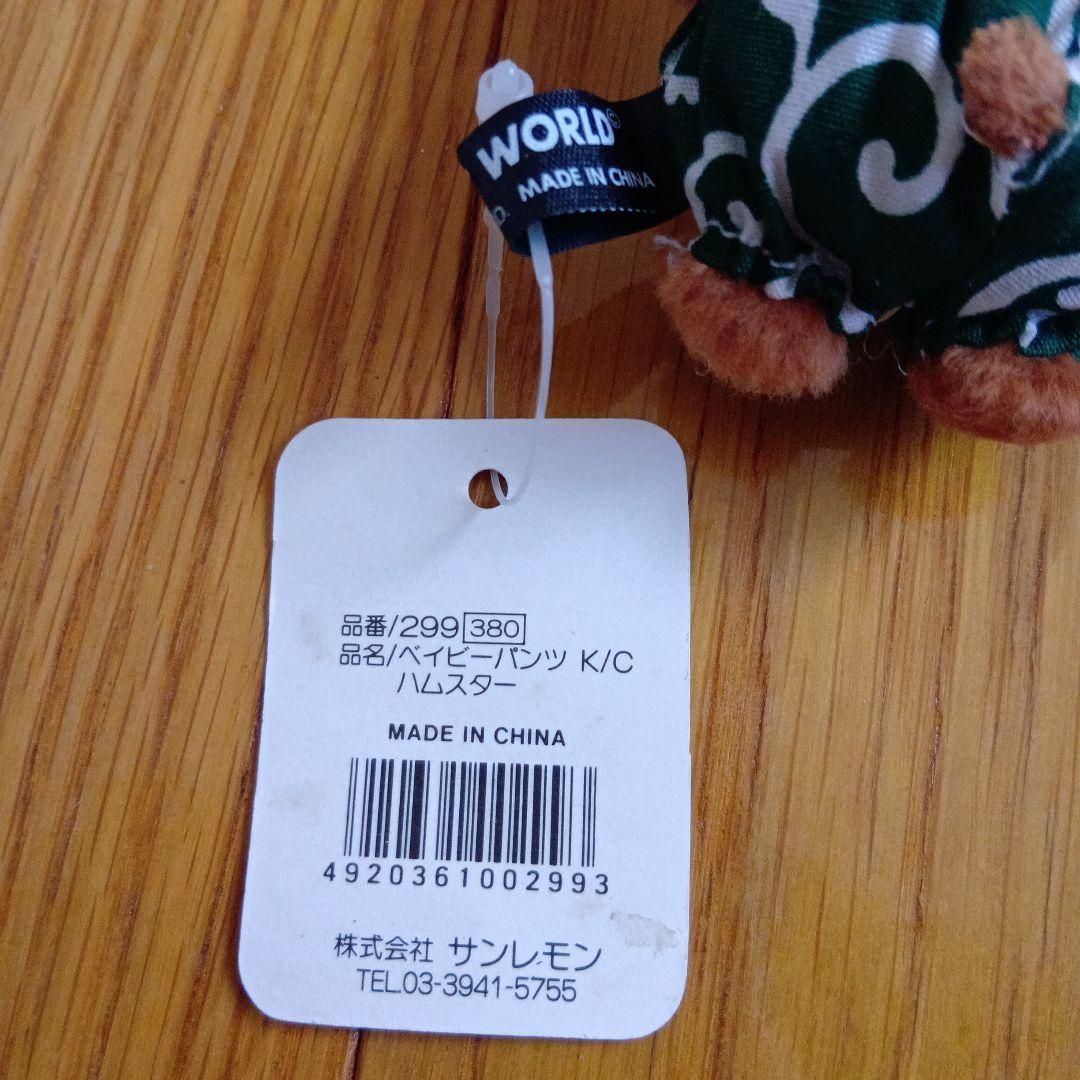 希少　レア　新品　PICNIC WORLD　ハムスター　キーホルダー　柄パンツ