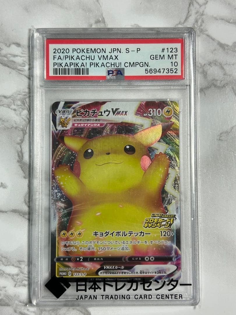 PSA10 ピカチュウVMAX(バンザイピカチュウ)プロモ[S-P 123]