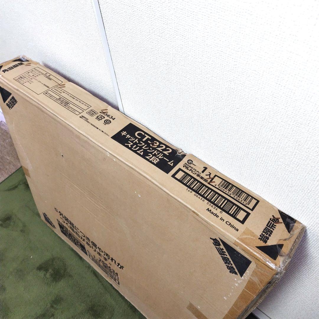 【未使用・未開封】マルカン キャットフレンドルーム スリム2段 CT322