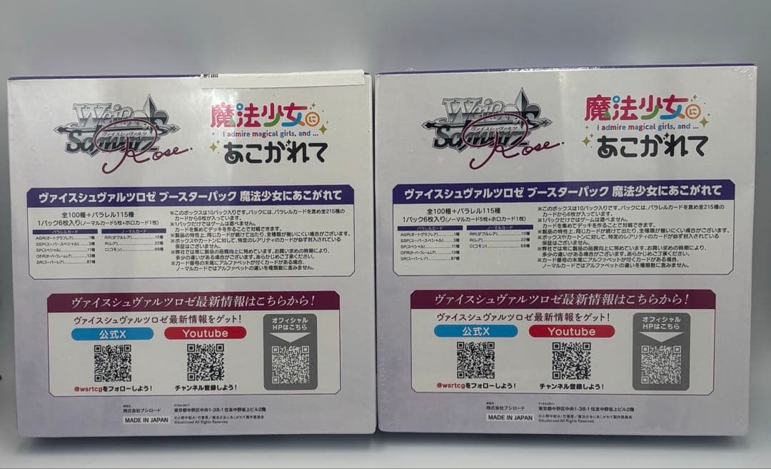 【新品 未開封 シュリンク付き】ヴァイス ロゼ 魔法少女にあこがれて初版2BOX