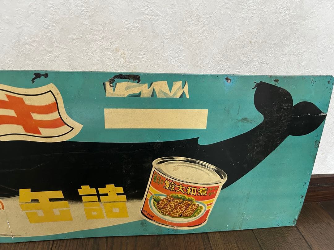 レトロ　ブリキ看板⭐︎極洋の缶詰　鯨大和煮