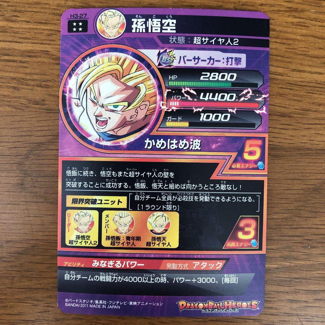 スーパードラゴンボールヒーローズ 孫悟空 H8-43 ほぼ完品