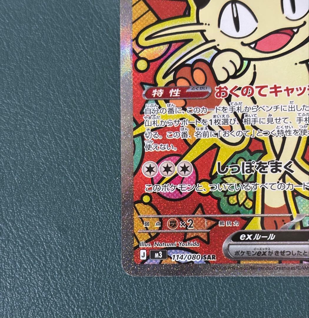 ニャースex M3 114/080 SAR ムニキスゼロ　ポケカ