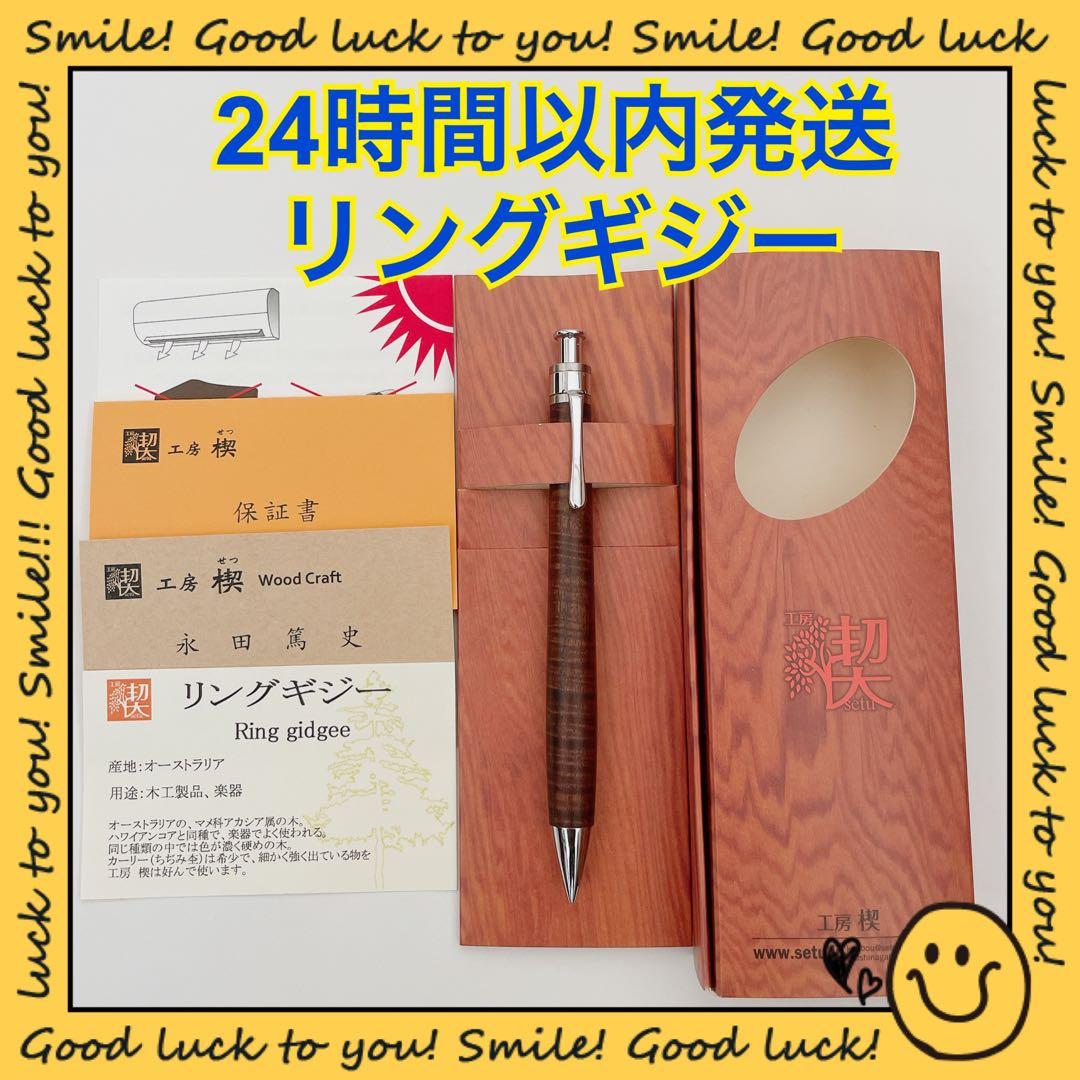 【24時間以内発送】工房楔 リングギジー シャープペンシル