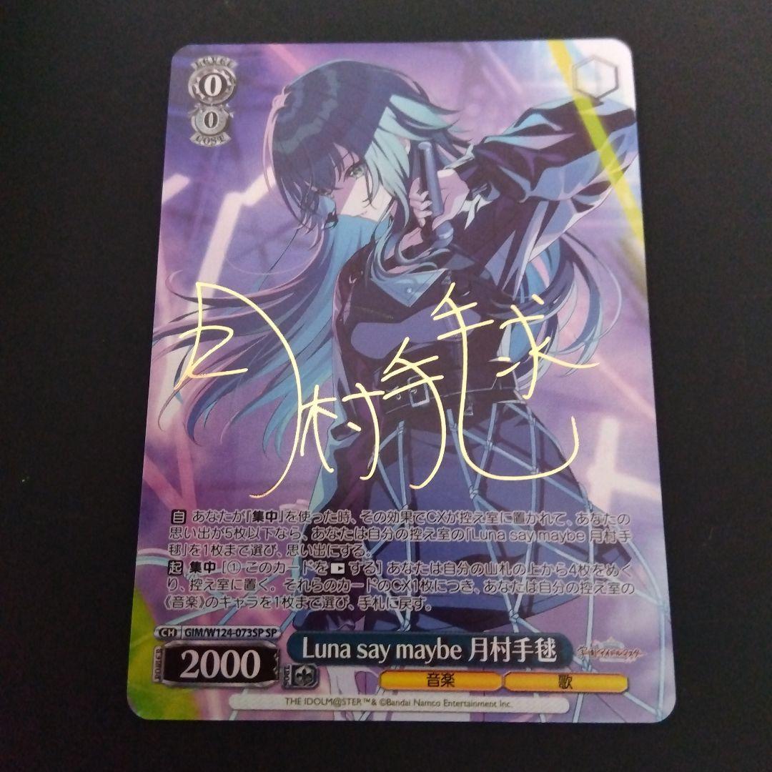 学園アイドルマスター luna say maybe 月村手毬 SP