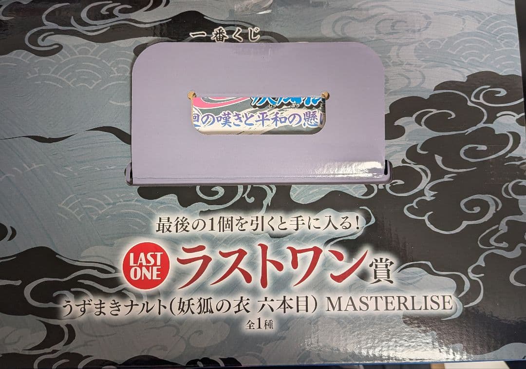 ナルト一番くじ　B賞日向ヒナタ　ラストワン賞 ナルト(妖狐の衣 六本目)セット