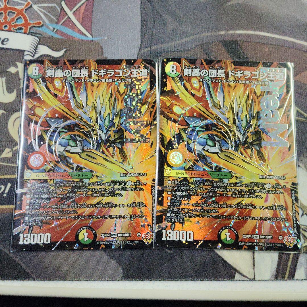 剣轟の団長 ドギラゴン王道 2枚