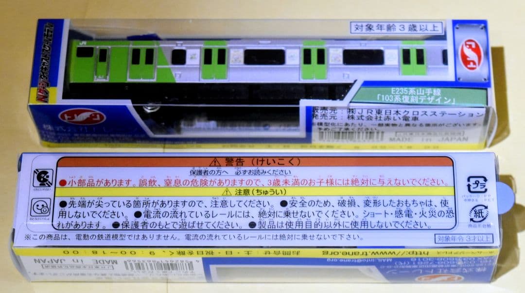 山手線環状運転100周年　E235系山手線 103系・205系復刻デザインセット