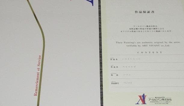 いのまたむつみ みなみかぜ アールビバン 特大 版画 直筆サイン 菅生あすか