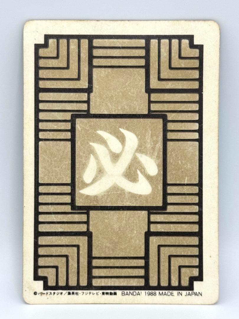 1988年 ドラゴンボール カードダス No.1 孫悟空