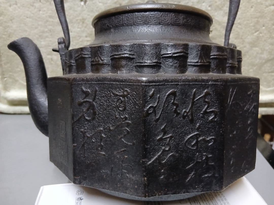 鉄瓶　龍文堂　江戸？　直径22センチ　時代物