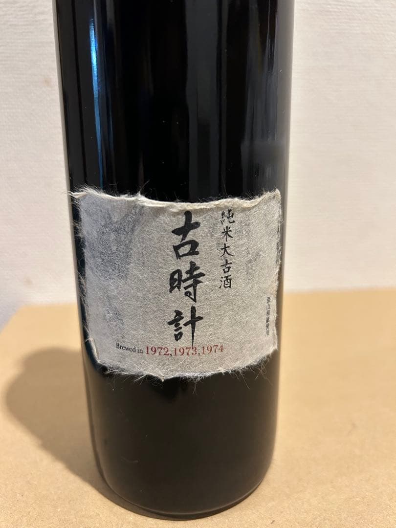 古時計 純米大吟醸 720ml 15%