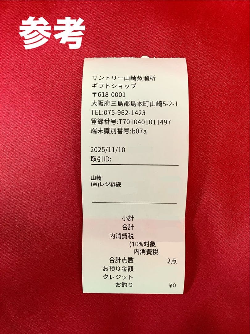 サントリー 山崎 700ml （山崎蒸溜所購入品）