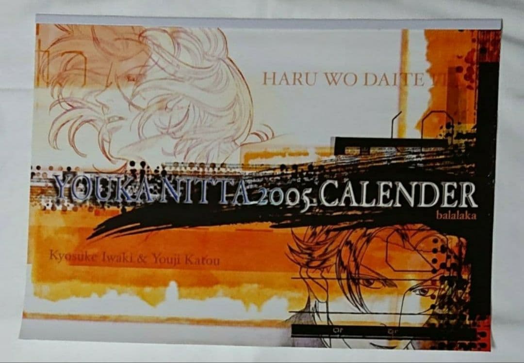 新田祐克 BALALAIKA 春を抱いていた 2005 カレンダー