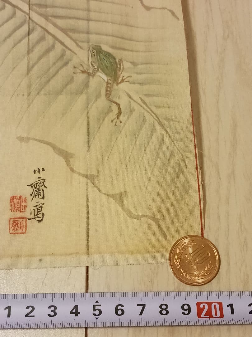 田能村小斎　幕末～明治　画家　播磨　花図　蛙　絹本　肉筆　まくり　和
