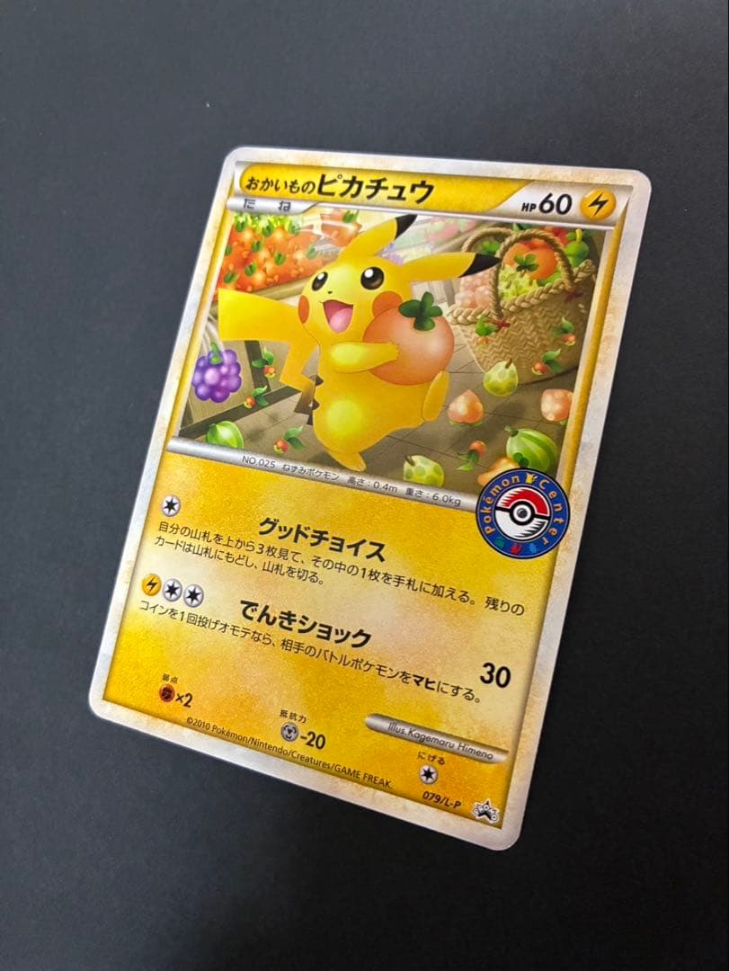 ポケモンカード おかいものピカチュウ 079/L-P PROMO