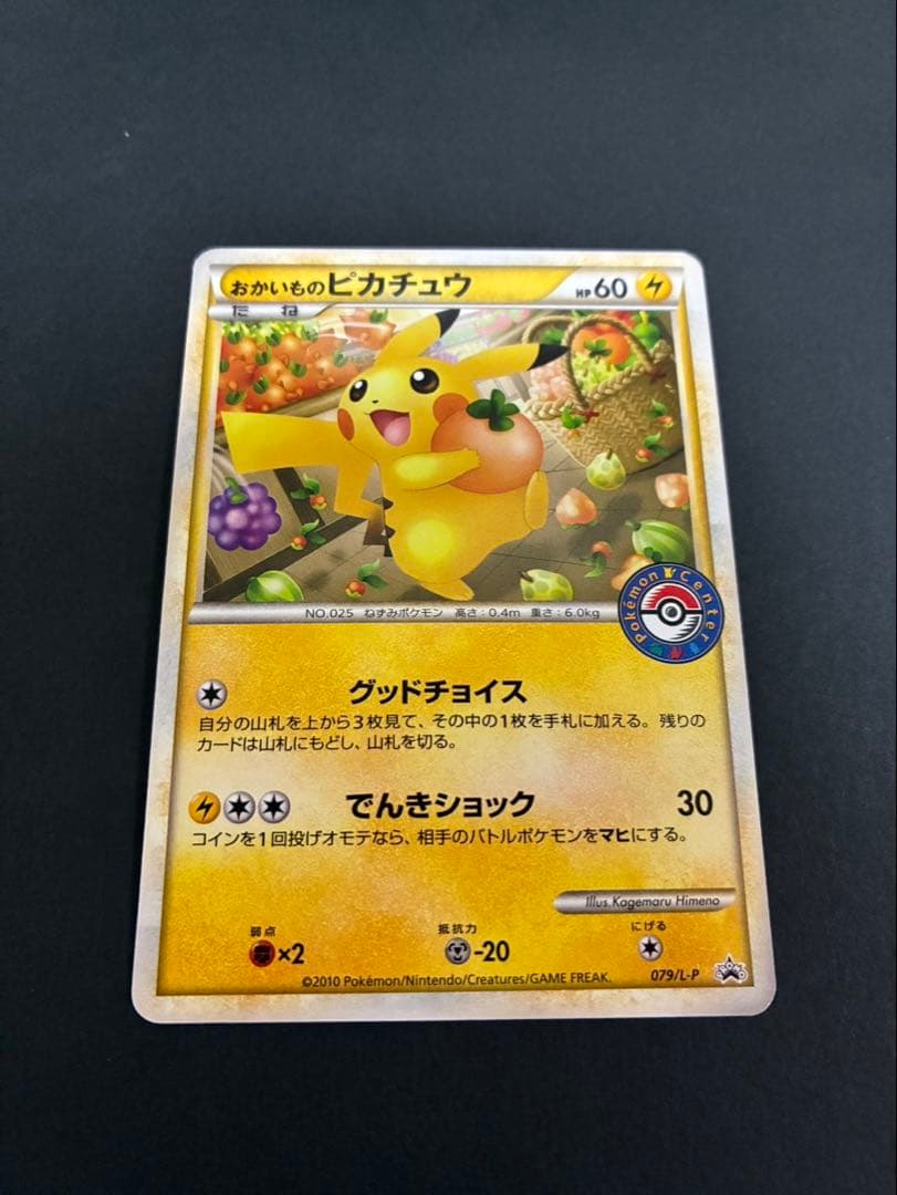 ポケモンカード おかいものピカチュウ 079/L-P PROMO