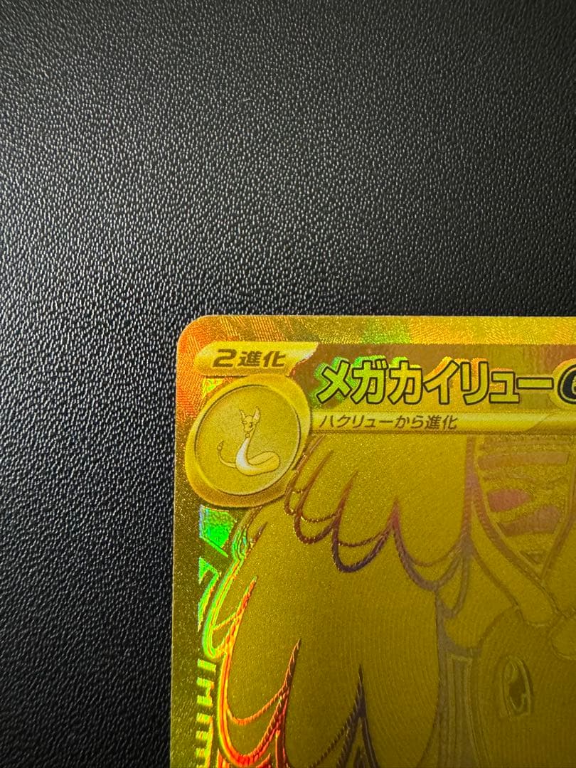 ★美品★メガカイリューex MUR MEGAドリームex ポケカ