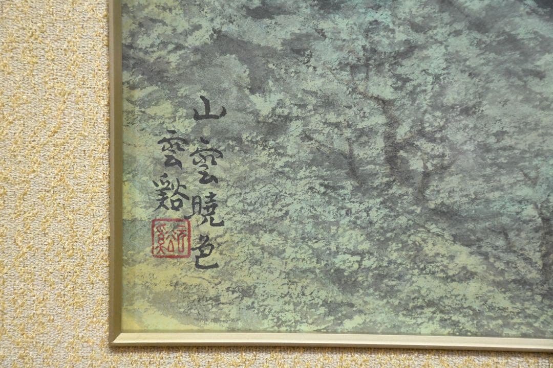 EEK119 林雲渓 (林雲谿) 日本画 山雲暁色 額装 風景画 共シール 直筆