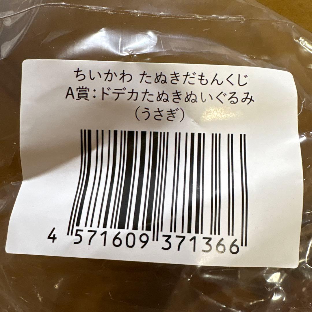 ちいかわ　うさぎ　たぬきだもんくじ　A賞　ドデカたぬきぬいぐるみ