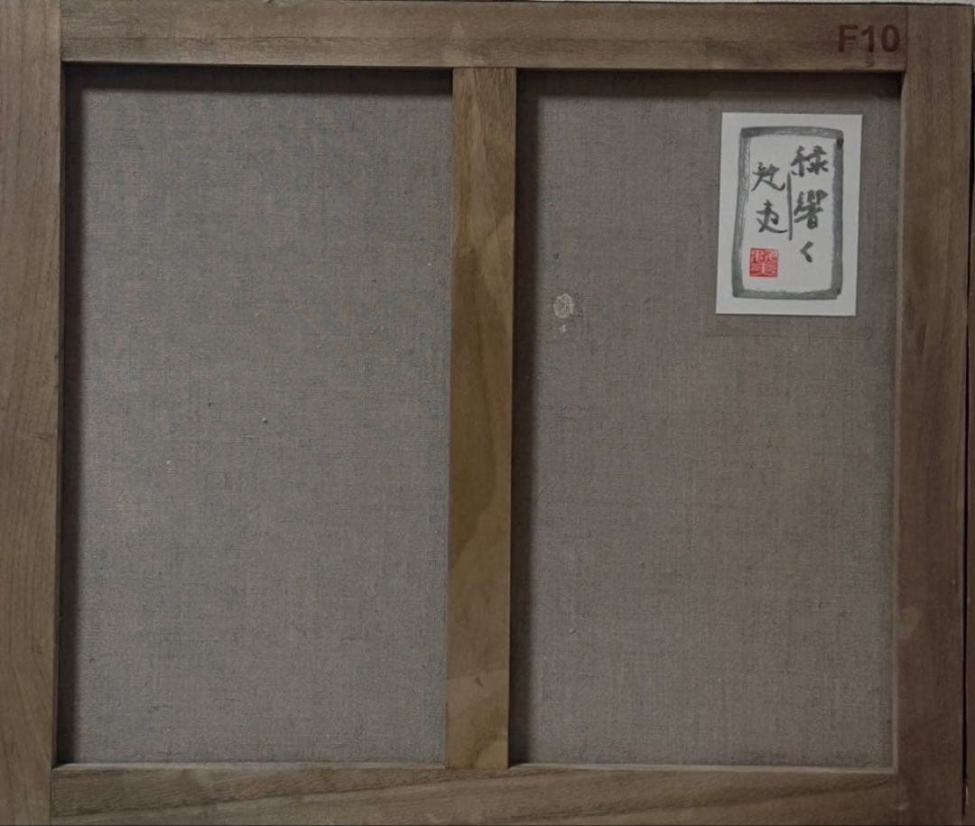 (F20号) 千住博【ウォーターフォール】肉筆/表サイン有り/裏シール有り