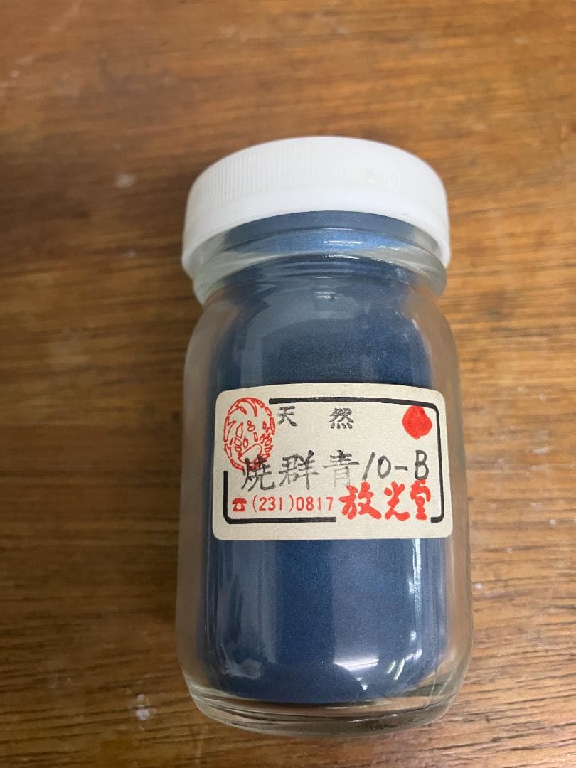 放光堂　天然　焼群青10B　約6両　岩絵具　日本画用