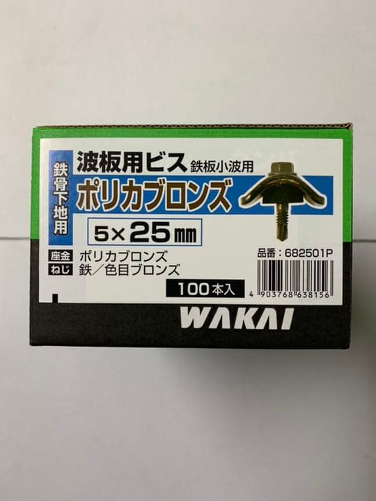 若井産業 波板用ビス 鉄板小波用 鉄骨下地用 ポリカブロンズ 5×25 500本