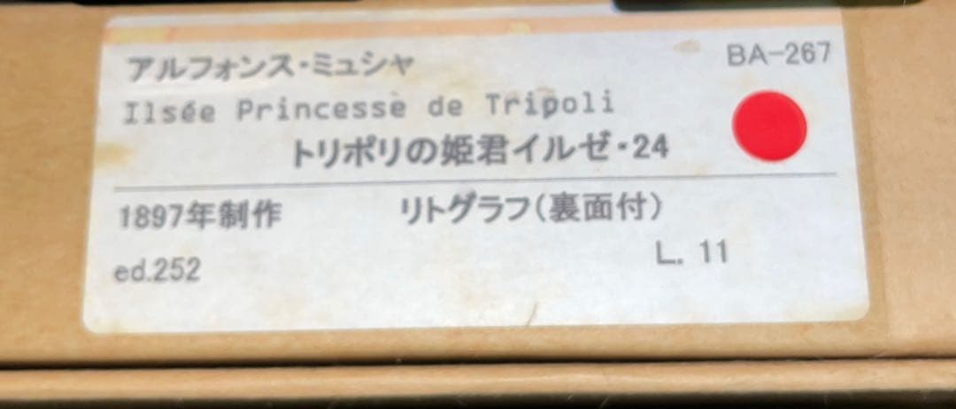 アルフォンス ミュシャ☆『トリポリの姫君イルゼ』☆リトグラフ☆本物