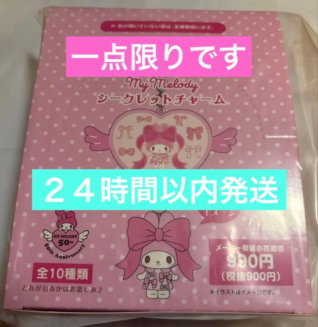 サンリオ　マイメロディ　シークレットチャームA　テーマストア限定　コンプリート