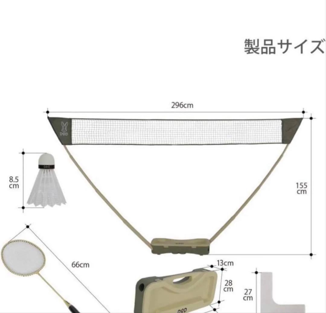 新品 DOD ソトバドセット バトミントンセット　新品