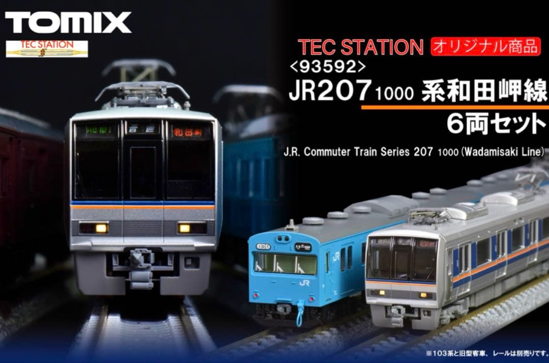 TOMIX JR 207 1000系通勤電車(和田岬線)セット【新品,未使用品】