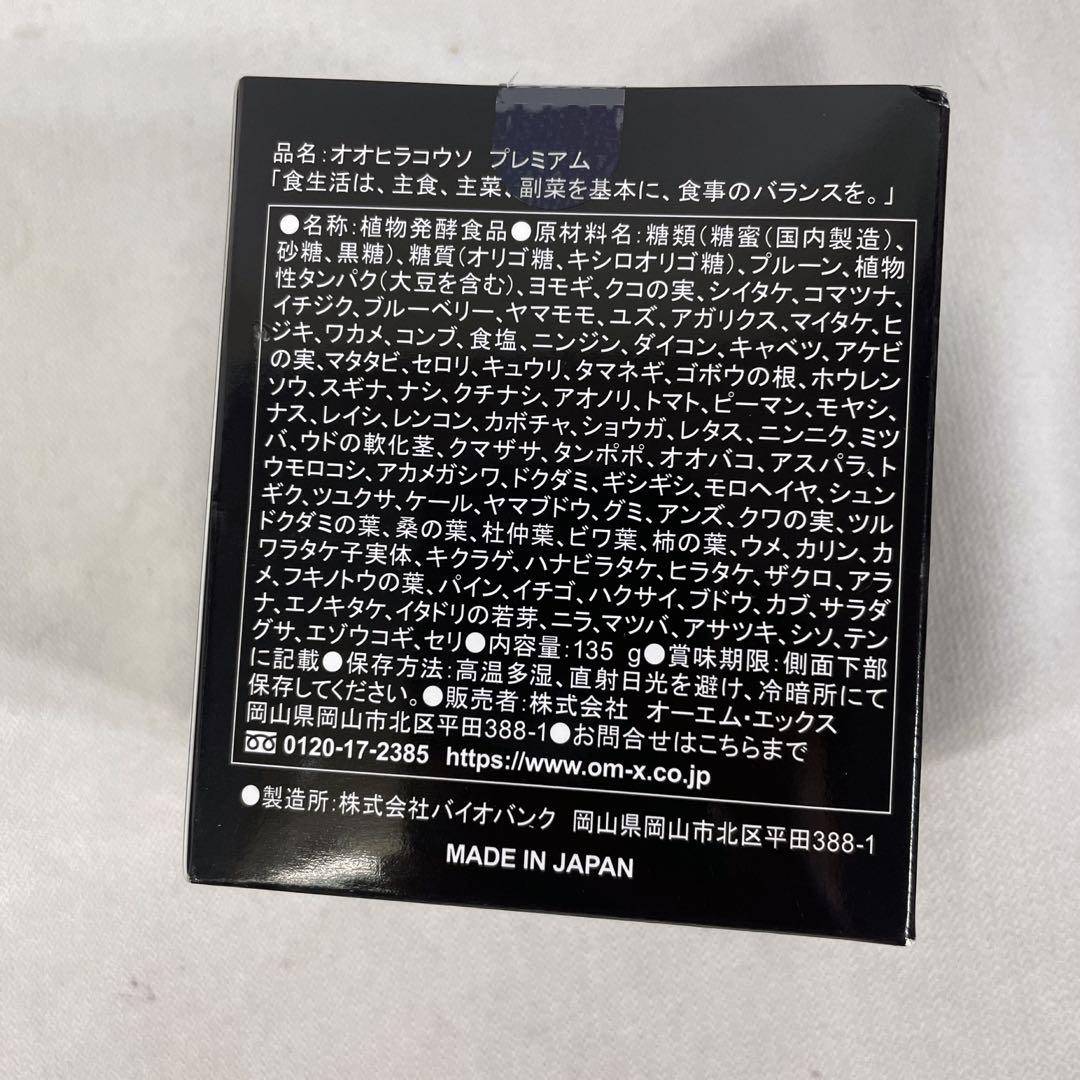 【新品】大平酵素　PREMIUM・135g（ペーストタイプ）サプリメント