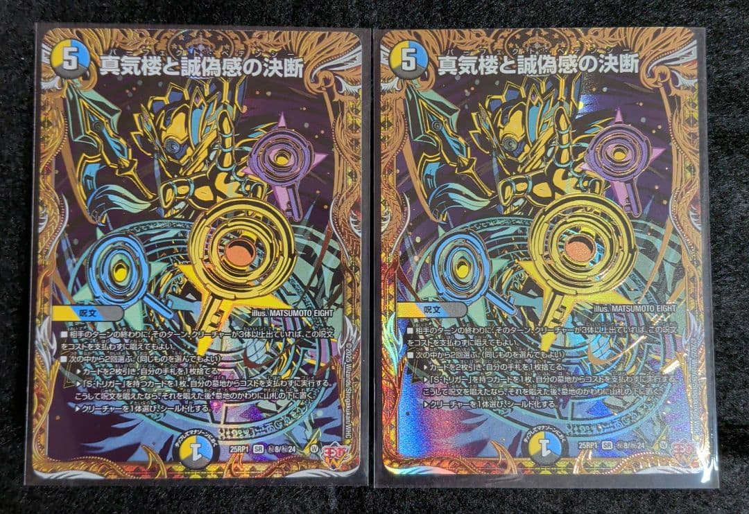 真気楼と誠偽感の決断 パーフェクトペテンシー シークレット２枚