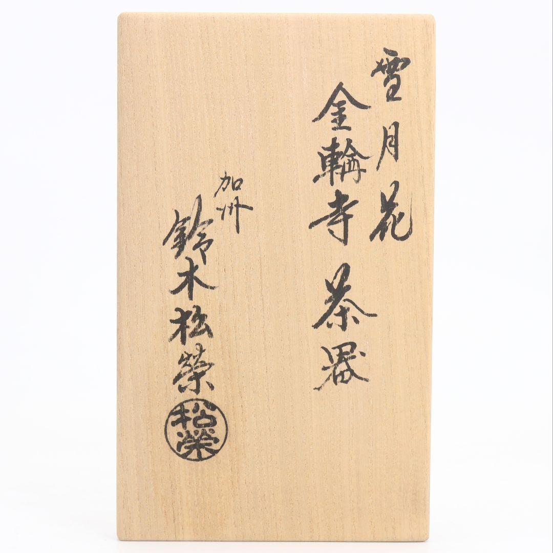 鈴木松栄作 雪月花 金輪寺 薄茶器 茶道具 共箱　C661　NT9
