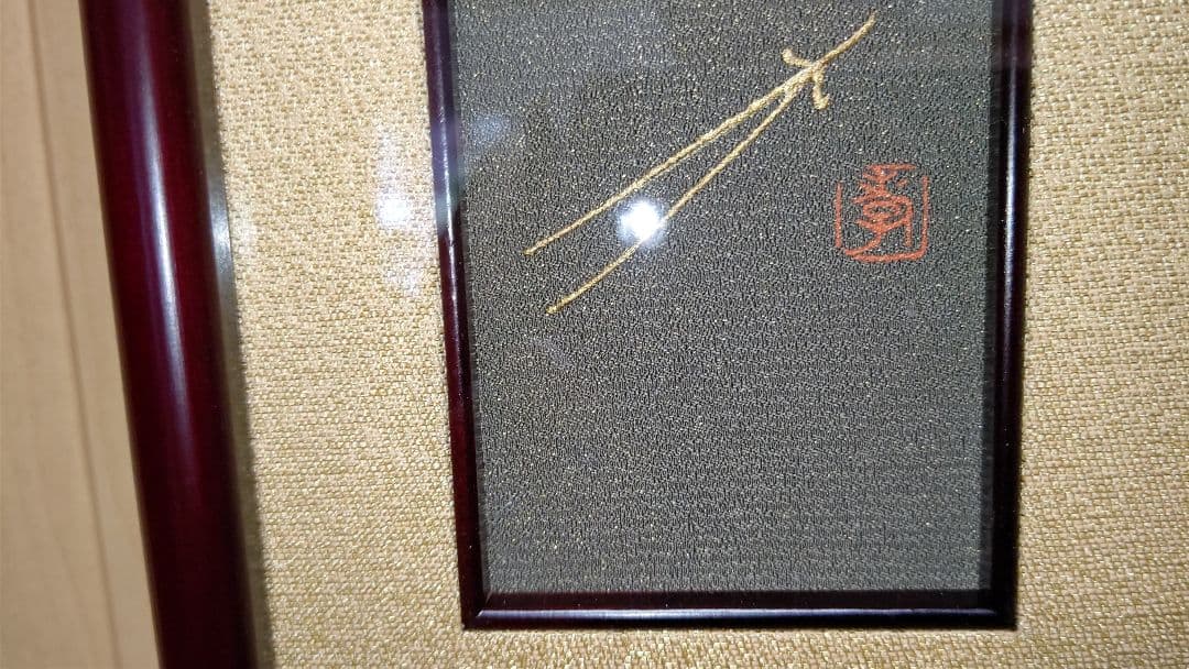 西陣織 松笠 印あり 額入 ガラスケース 共箱 共布袋付 金