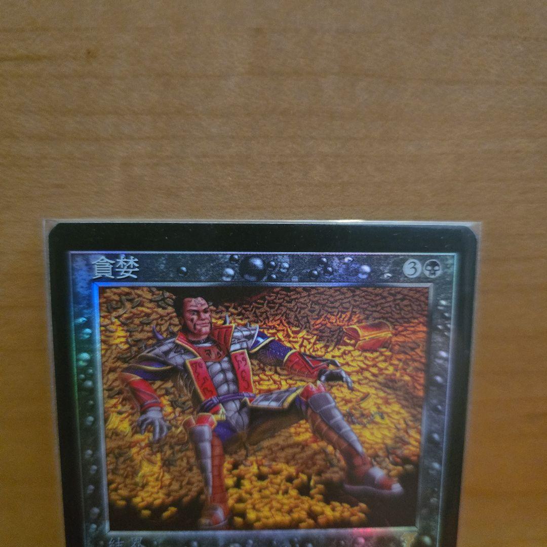 MTG 強欲 foil 中国語