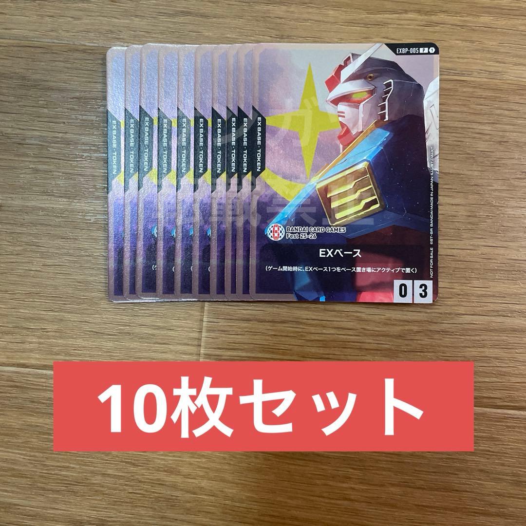 ガンダムカードゲーム EXベース まとめ売り　10枚