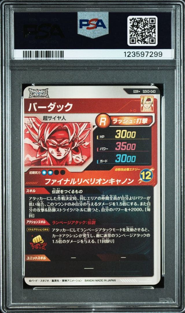 ドラゴンボールスーパーダイバーズSDV3-043 バーダック　psa10